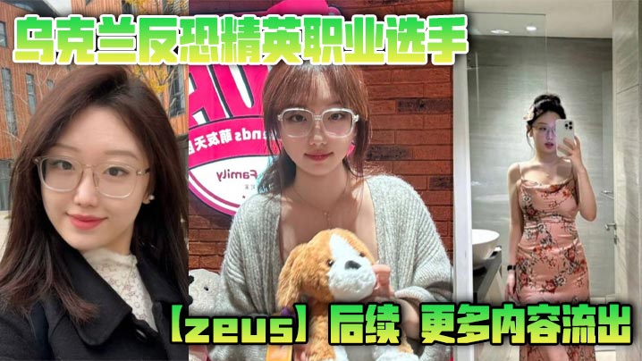 乌克兰反恐精英职业选手【zeus】后续，更多内容流出，这次不单单玩过一个easygirl，这次又爆出了另一个，亚洲easygirl遍地都是啊！