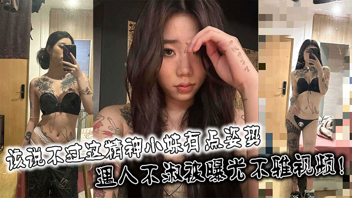 该说不过这精神小妹有点姿势，身材也不错！遇人不淑被曝光不雅视频！海报剧照