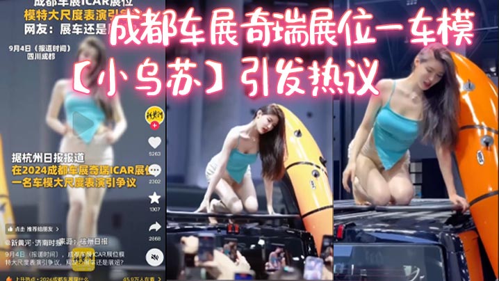 成都车展奇瑞展位一车模【小乌苏】引发热议，这下真成了去车展看车模了！海报剧照