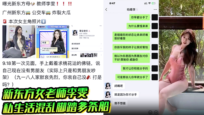新东方女老师李雯高颜值性感骚婊私生活混乱脚踏多条船背着男友和学生约炮聊天记录超炸裂海报剧照