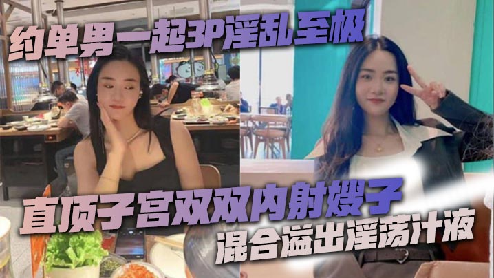 约单男一起3P淫乱至极 猛到把套干爆了 直顶子宫双双内射嫂子 混合溢出淫荡汁液海报剧照