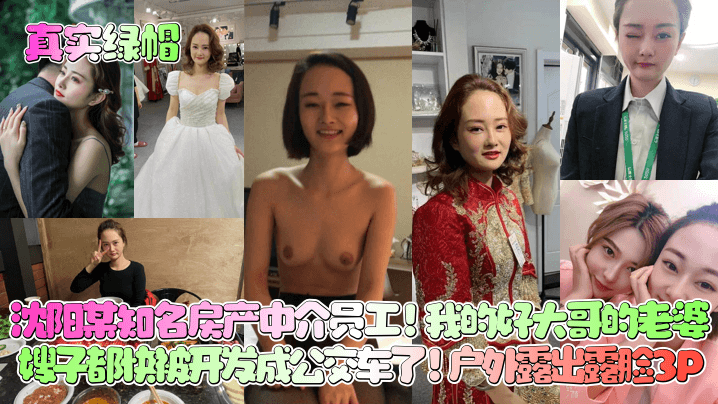 【真实绿帽】沈阳某知名房产中介员工！我的好大哥的老婆，嫂子都快被开发成公交车了！户外露出露脸3P海报剧照