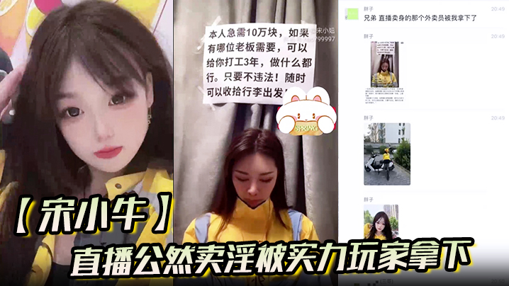 【宋小牛】直播公然卖淫被实力玩家拿下！极品白虎逼接受大屌的强势抽插！海报剧照