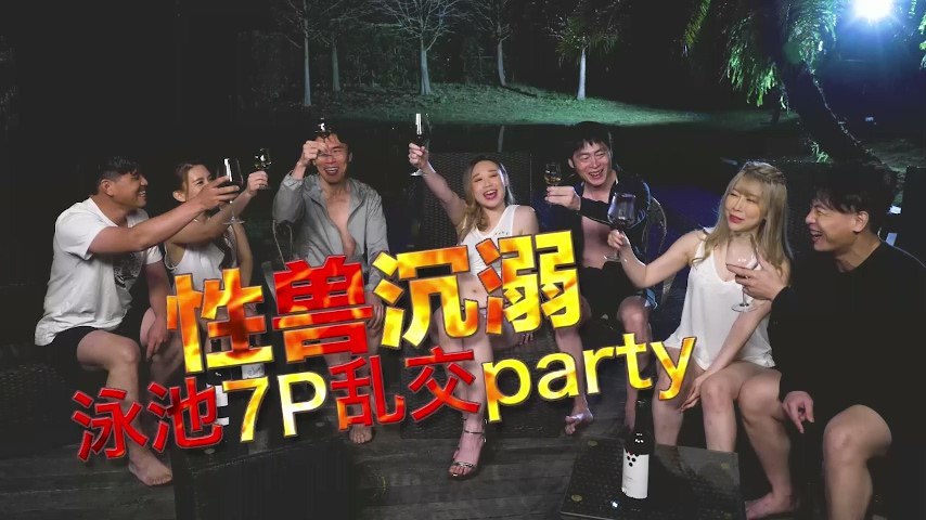 李文静YUKI性兽沉溺泳池7P乱交party海报剧照