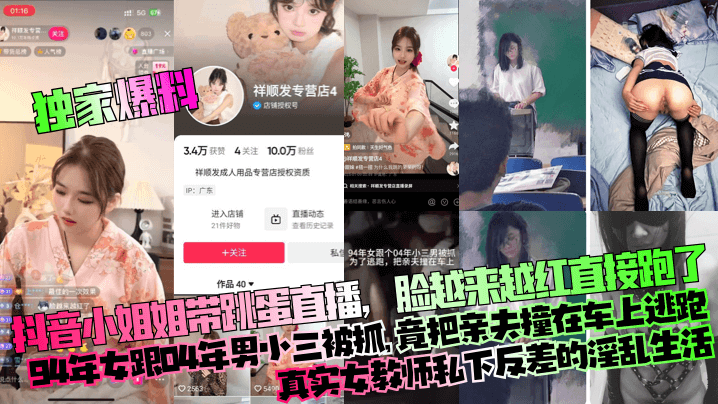 【独家爆料】抖音小姐姐带跳蛋直播，脸越来越红直接跑了！94年女跟04年男小三被抓，竟把亲夫撞在车上逃跑！真实女教师私下反差的淫乱生活！海报剧照