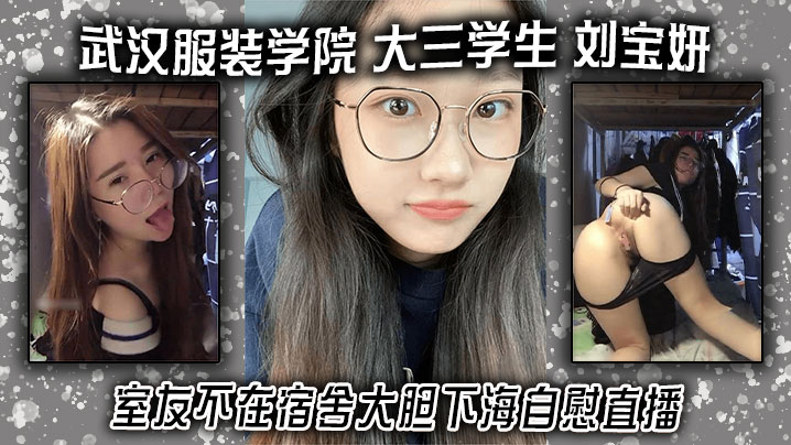 武汉服装学院 大三学生 刘宝妍 室友不在宿舍大胆下海自慰直播！白嫩微胖海报剧照