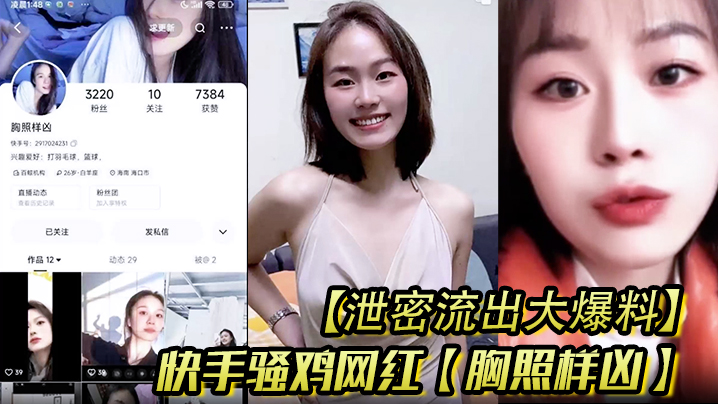 【泄密流出大爆料】快手骚鸡网红【胸照样凶】会议视频直播自慰扣穴，显然这是站街女转型海报剧照