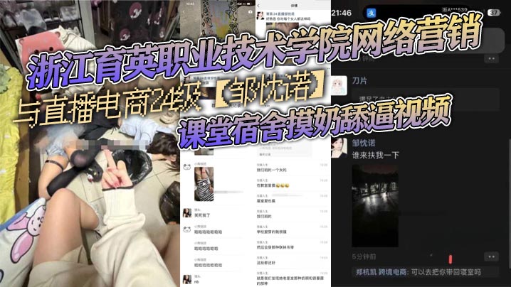 浙江育英职业技术学院网络营销与直播电商24级【邹忱诺】课堂宿舍摸奶舔逼视频，现在的女大学生，真的是越来越开放了！海报剧照