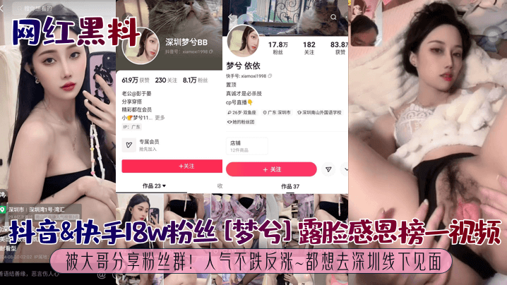 【网红黑料】抖音&amp;amp;快手18w粉丝[梦兮]露脸感恩榜一视频被大哥分享粉丝群！人气不跌反涨~都想去深圳线下见面！海报剧照
