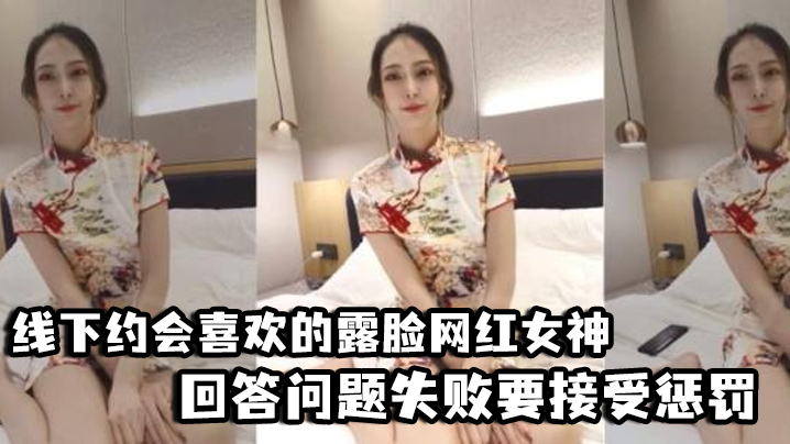 好先生对话精彩线下约会喜欢的露脸网红女神回答问题失败要接受惩罚三联屏视觉超赞海报剧照