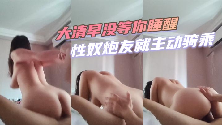 大清早没等你睡醒性奴炮友就主动骑乘海报剧照