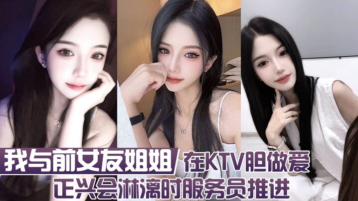 我与前女友姐姐  在KTV胆做爱 正兴会淋漓时服务员推进海报剧照