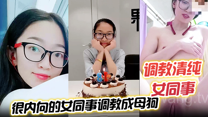 【调教清纯女同事】把一个没怎么接触过男人 很内向的女同事调教成母狗海报剧照