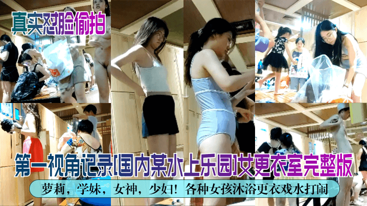 【真实怼脸偷拍】第一视角记录[国内某水上乐园]女更衣室完整版！萝莉，学妹，女神，少妇！各种女孩沐浴更衣戏水打闹！海报剧照