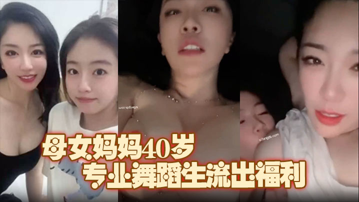 【极品推荐】上海静安高颜值真实母女妈妈40岁，原少儿节目主持人。女儿19岁，专业舞蹈生流出福利海报剧照