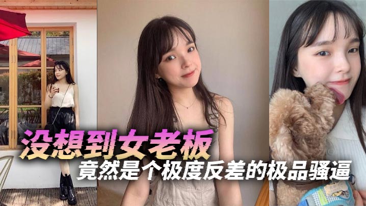 没想到女老板竟然是个极度反差的极品骚逼海报剧照