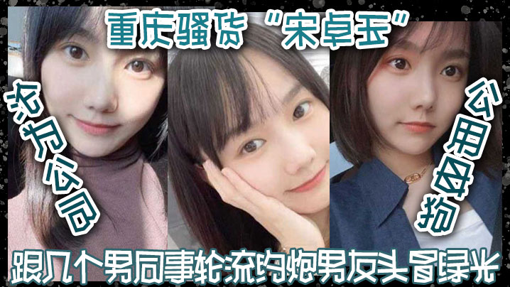 重庆骚货宋卓玉沦为公司公用母狗跟几个男同事轮流约炮男友头冒绿光海报剧照