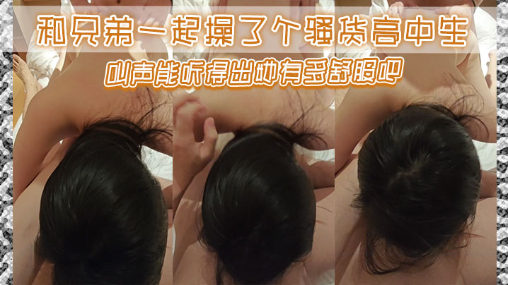 和兄弟一起操了个骚货高中生，叫声能听得出她有多舒服吧海报剧照