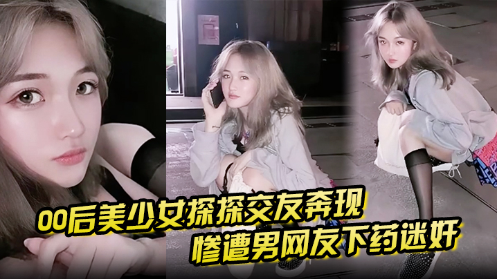 【00后美少女探探交友奔现】惨遭男网友下药迷奸 拖回出租屋百般玩弄！海报剧照