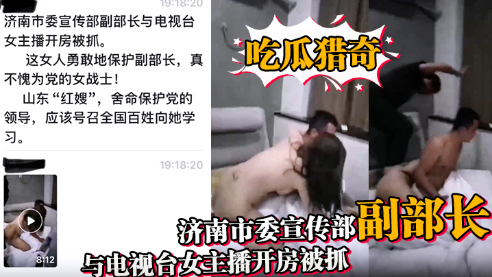 【吃瓜猎奇】济南市委宣传部副部长与电视台女主播开房被抓海报剧照