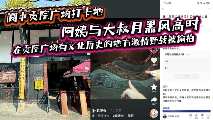 阆中贡院广场打卡地，阿姨与大叔月黑风高时，在贡院广场有文化历史的地方激情野战被偷拍，这是属于老一辈激情燃烧的岁月吗？海报剧照