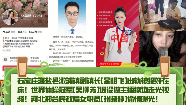 【热点精选】石家庄海盐县澉浦镇副镇长[金明飞]出轨被捉奸在床！世界体操冠军[吴柳芳]退役做主播擦边走光视频！河北邢台民政局女职员[张晓静]偷情曝光！海报剧照