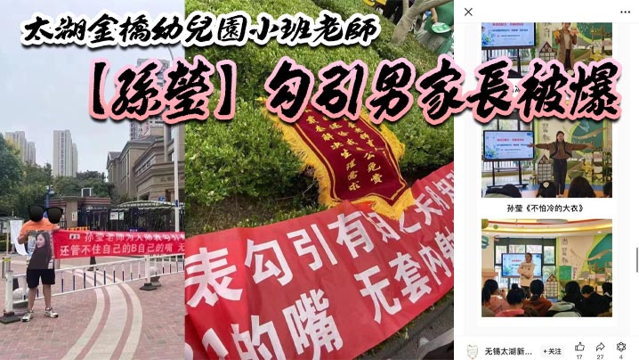 太湖金桥幼儿园小班老师【孙莹】勾引男家长被爆，鸠占鹊巢，一炮拿了 5880，多了老师一层身份B比较好卖？海报剧照