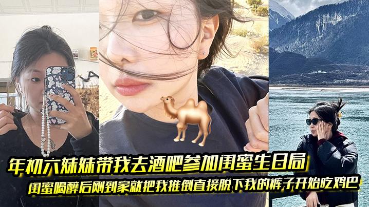 年初六妹妹带我去酒吧参加闺蜜生日局 闺蜜喝醉后刚到家就把我推倒直接脱下我的裤子开始吃鸡巴海报剧照