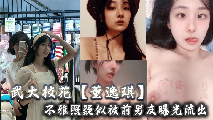 武大校花【董逸琪】不雅照疑似被前男友曝光流出，也不知道是男友调教的厉害还是她的母狗属性激活了！海报剧照