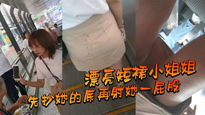 漂亮短裙小姐姐_先抄她的底再射她一屁股海报剧照