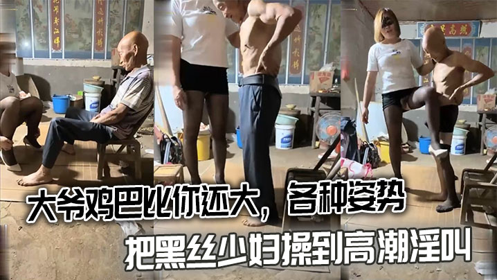 大爷鸡巴比你还大，各种姿势把黑丝少妇操到高潮淫叫海报剧照