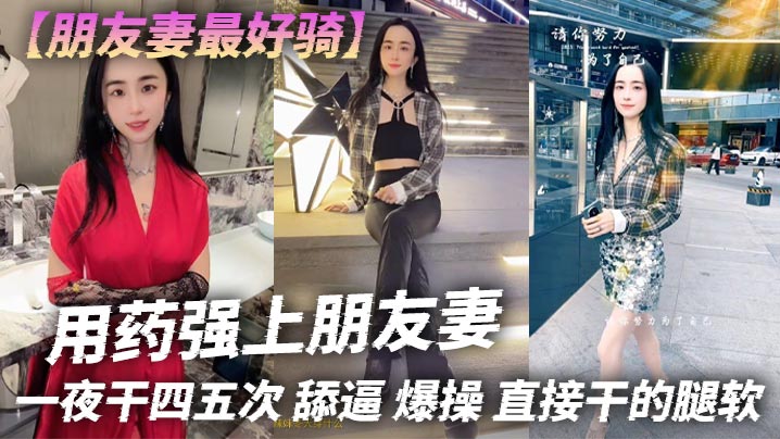 【朋友妻最好骑】用药强上朋友妻，一夜干四五次，舔逼，爆操，直接干的腿软海报剧照