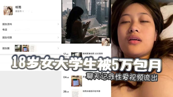 18岁女大学生被5万包月聊天记录性爱视频流出嫩乳馒头逼小穴惨遭金主各种摧残！