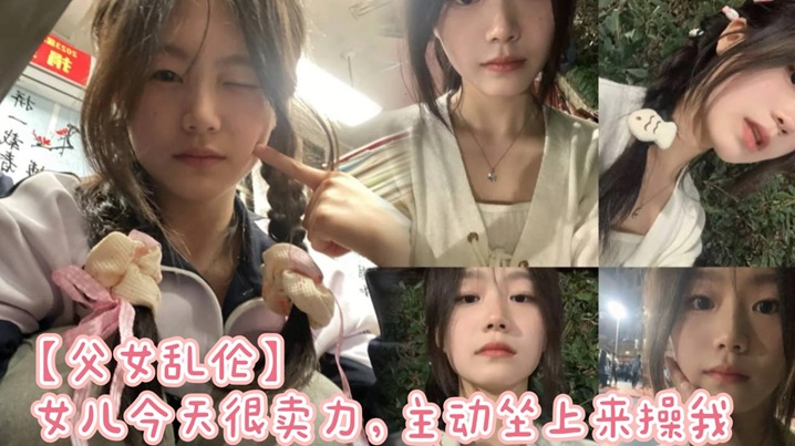 【父女乱伦】女儿今天很卖力，主动坐上来操我海报剧照