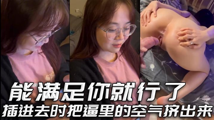 能满足你就行了 插进去时把逼里的空气挤出来海报剧照
