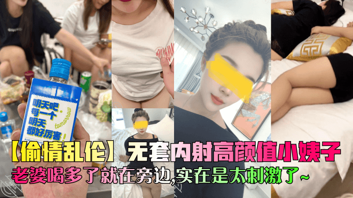 【偷情乱伦】无套内射高颜值小姨子老婆喝多了就在旁边实在是太刺激了
