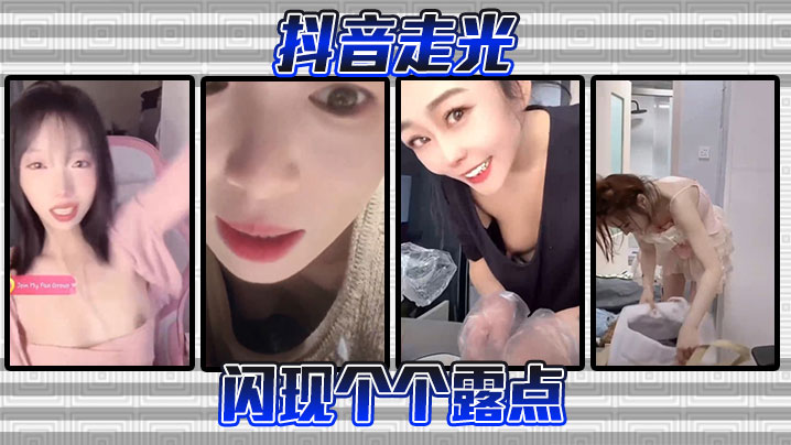 抖音走光闪现个个露点