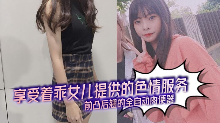 【父女乱伦】享受着乖女儿提供的色情服务前凸后翘的全自动肉便器