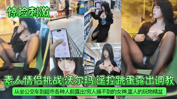 【惊险刺激】素人情侣挑战[沃尔玛]遥控跳蛋露出调教！从坐公交车到超市各种人前露出！穷人操不到的女神，富人的玩物精盆！海报剧照