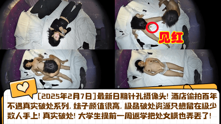 【开年猛料】2025.2.7针孔实录！真实音乐系女友被体育生破处，大学生提前一周返学把处女膜也弄丢了！酒店偷拍百年不遇真实破处系列海报剧照