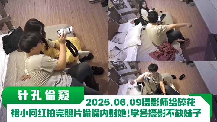 【针孔偷窥】20250609摄影师给碎花裙小网红拍完照片偷偷内射她！学会摄影不缺妹子！
