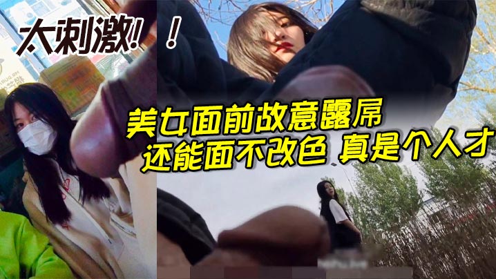 美女面前故意露屌，还能面不改色，真是个人才太刺激！！