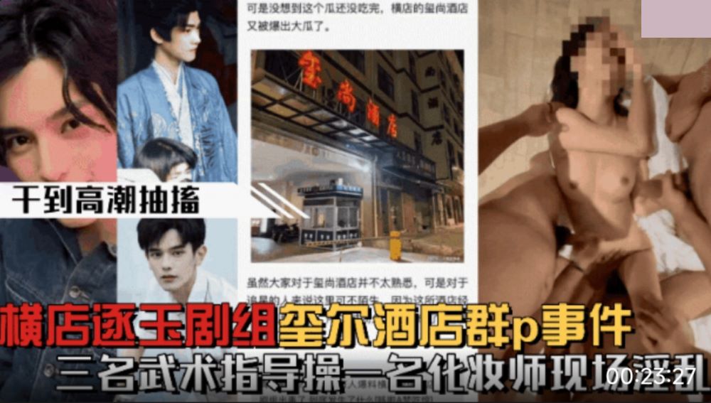 【微博热搜】横店逐玉剧组在玺尚酒店群P事件三个武术指导操一个化妆师