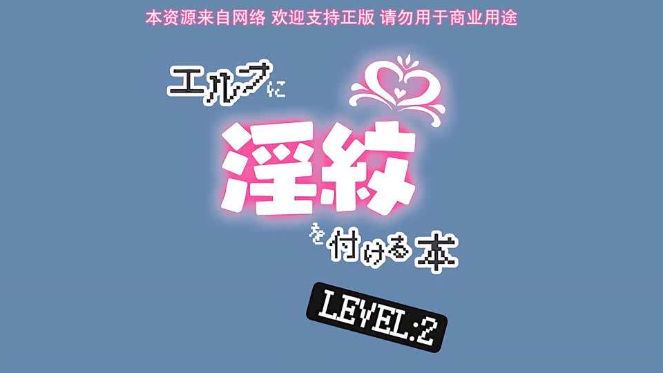 里番 被刻上淫纹的精灵 2