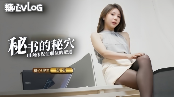 【塔塔】黑丝OL秘书气质直接爆表美若天仙看脸直接硬被肏的抚媚表情更绝犹如茎入其穴先撸十发打底 2