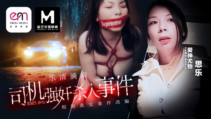 【思乐】EMS006滴滴车司机强奸杀人事件