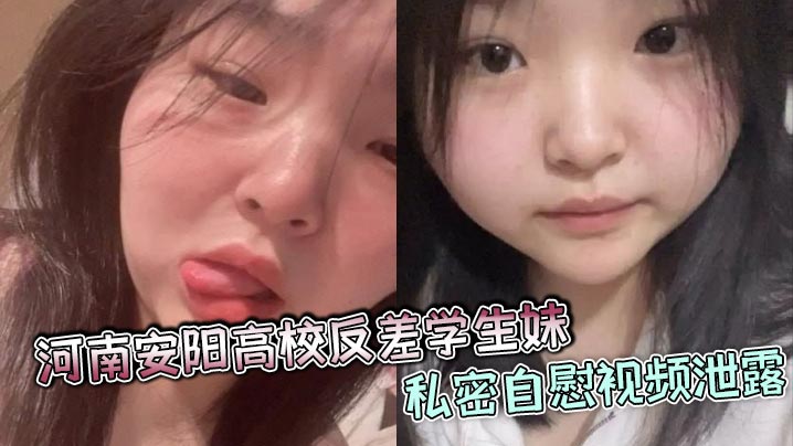 河南安阳高校反差学生妹私密自慰视频泄露，颜值爆表身材火辣，疑似多人恋情合照被曝光
