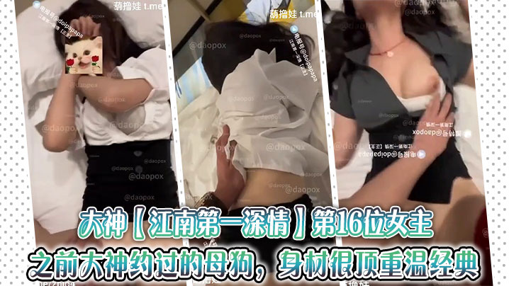 大神【江南第一深情】第16位女主。之前大神约过的母狗,身材很顶重温经典