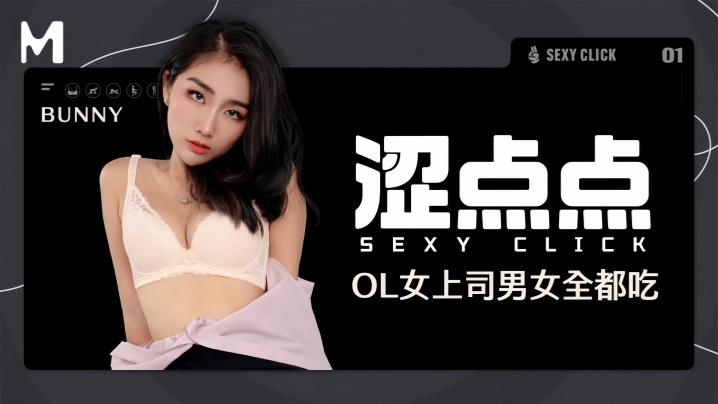 【Bunny】MHG0021 OL女上司男女全都吃