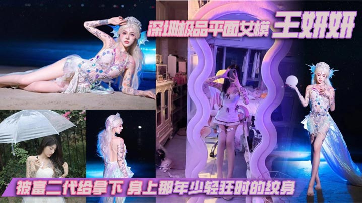 深圳极品平面女模王妍妍,被富二代给拿下,身上那年少轻狂时的纹身,终成实锤的最好利器